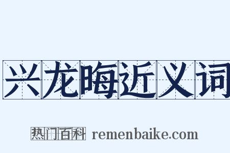 兴龙晦近义词是什么意思的图片